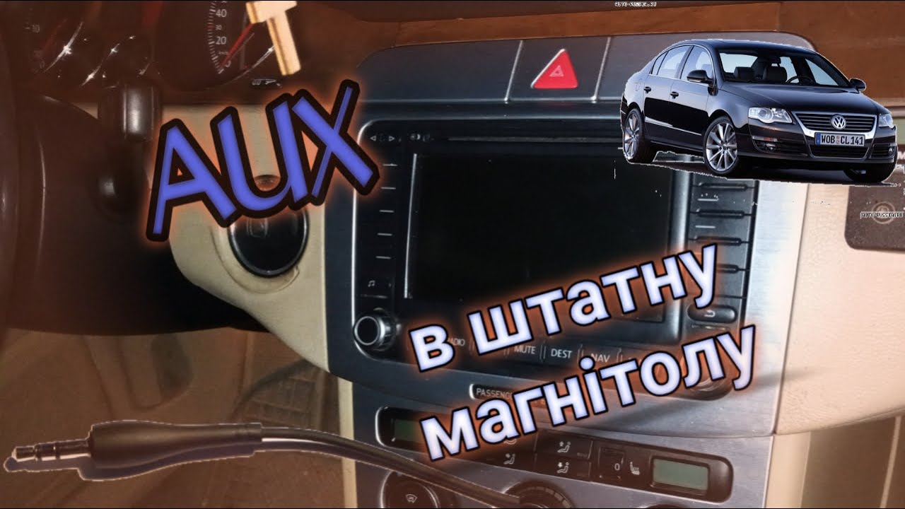 Підключення AUX в штатну магнітолу Volkswagen Passat B6