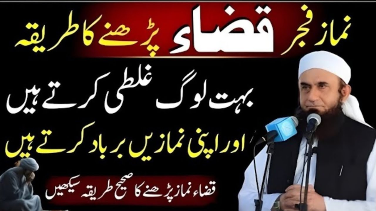 Namaz e Fajar Ki Qaza Parhne Ka Sahi Tarika? | Bohat Log Ghalti Karte Hain | Molana Tariq Jameel