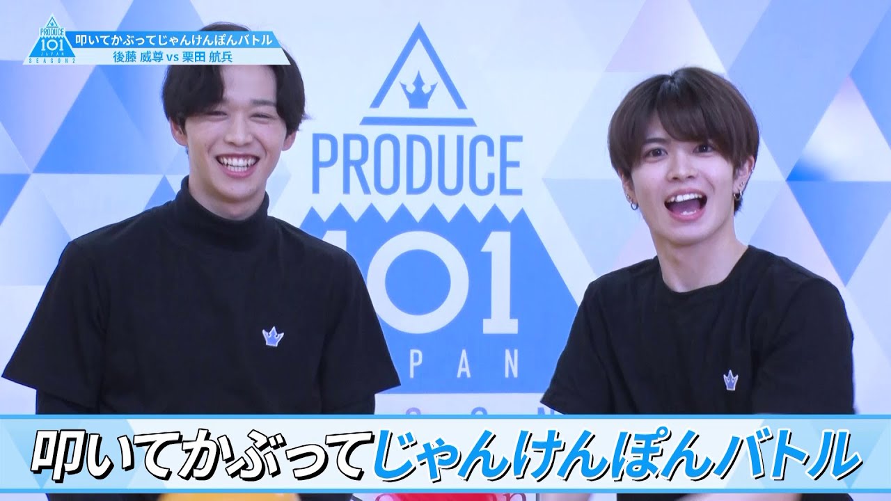 ［叩いて被ってじゃんけんぽんバトル］後藤威尊 VS 栗田航兵｜PRODUCE 101 JAPAN SEASON2