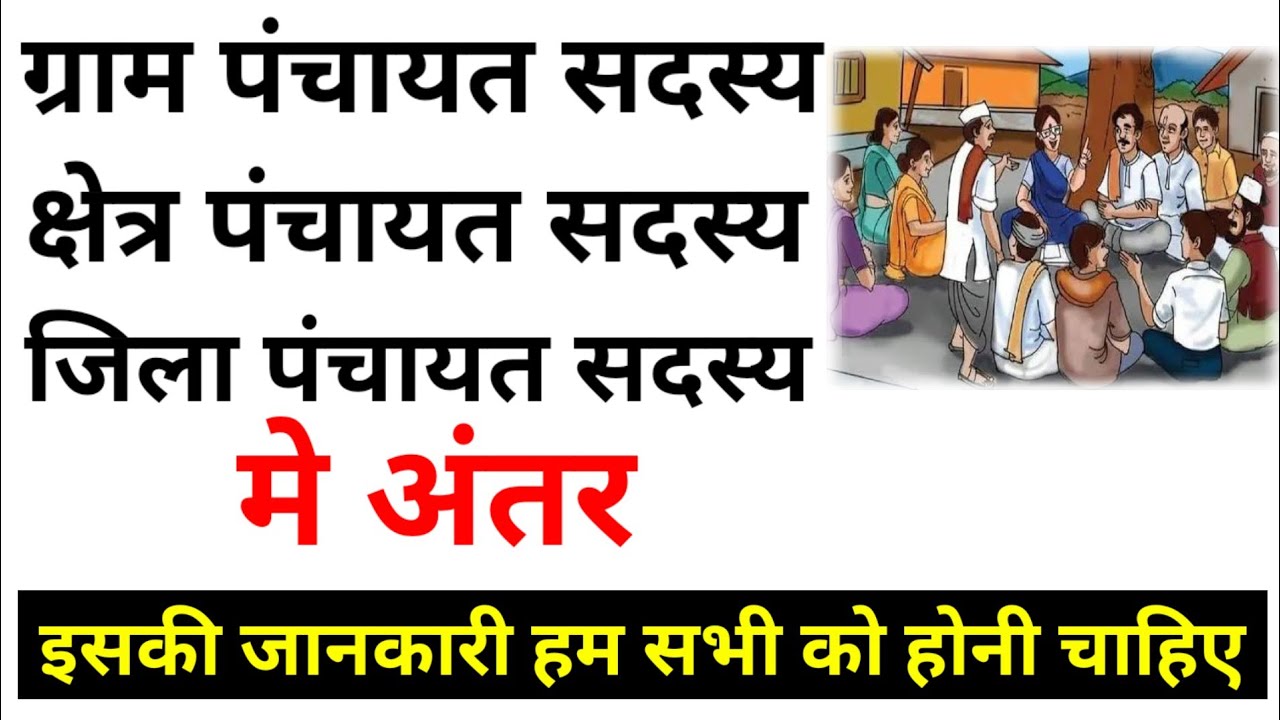ग्राम पंचायत सदस्य,क्षेत्र पंचायत सदस्य और जिला पंचायत सदस्य में क्या अंतर होता है?Difference Bet..