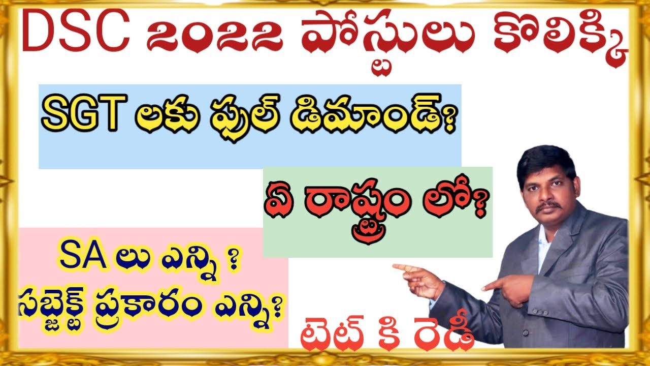 DSC పోస్టులు స్పష్టత 2022! ఈ రాష్ట్రం లో! SGT,SA,PET!Telugu all in one channel 9