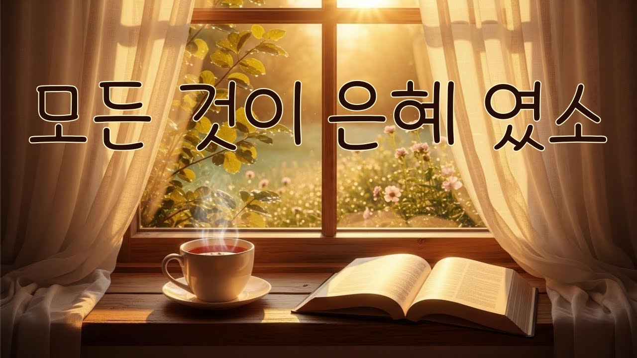 모든 것이 은혜였소