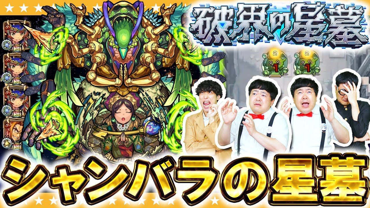 【モンスト】激闘の予感…！？破界の星墓「シャンバラの星墓」に挑戦！！
