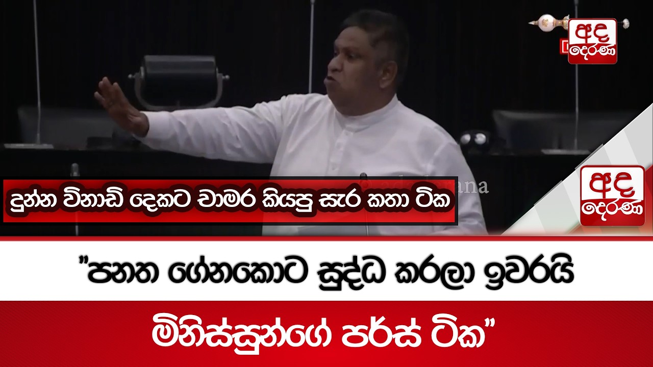 දුන්න විනාඩි දෙකටචාමර කියපු සැර කතා ටික| Ada Derana