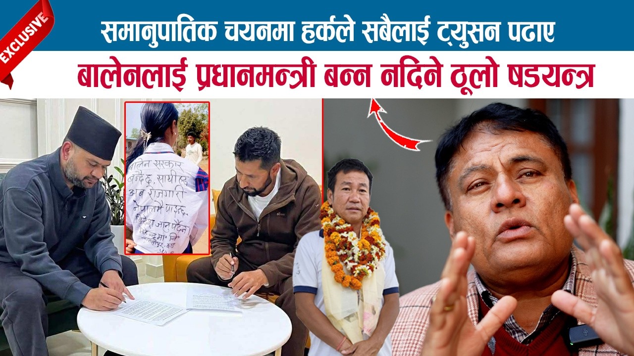 समानुपातिक चयनमा हर्कले सबैलाई ट्युसन पढाए,बालेनलाई प्रधानमन्त्री बन्न नदिने ठूलो षडयन्त्र;DR.MISHRA