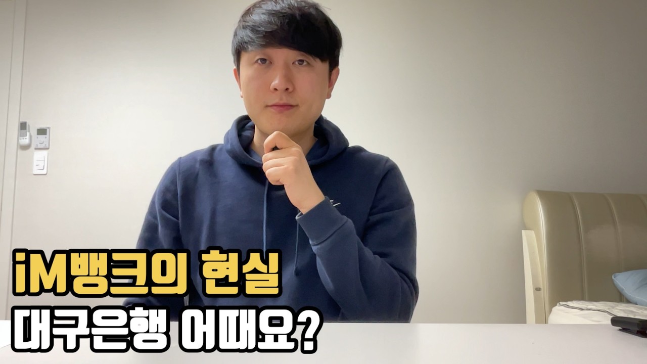iM뱅크 현직자가 말하는 대구은행의 현실 ｜#대구은행 #IM뱅크 #지방은행 #은행취업 #금융권취업