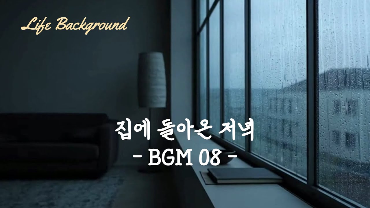 집에 돌아온 저녁 BGM 08