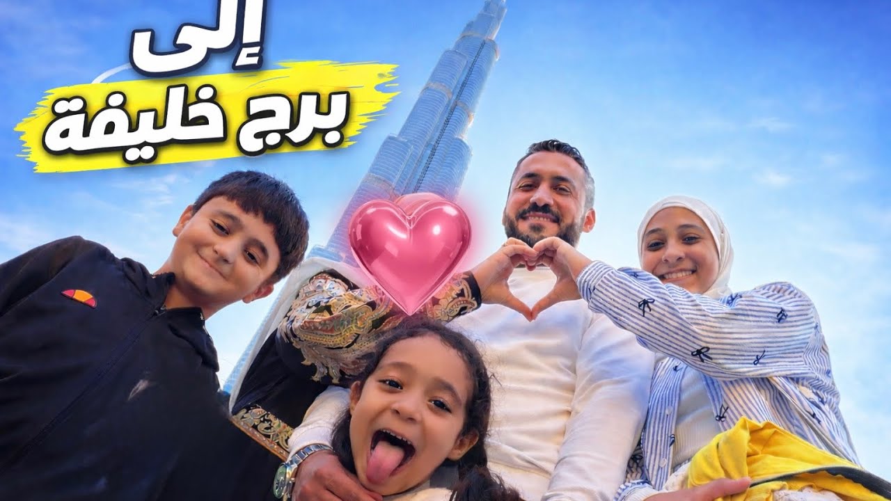 مشوارنا الى # برج خليفةةةة ❤️❤️❤️