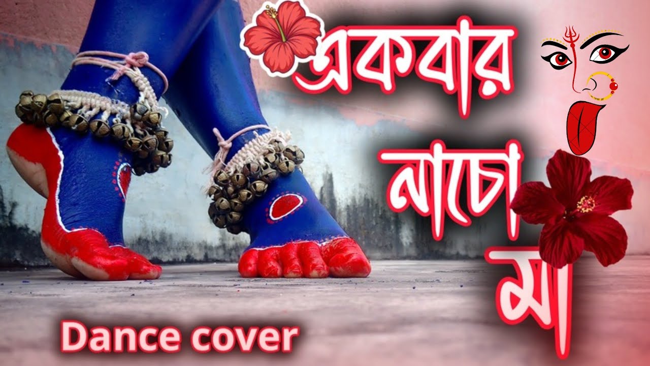 Ekbar nacho ma❤️🌺(একবার নাচো মা) ll Kali pujo special dance 2025 ll#footstep #dancecover#kali#viral 