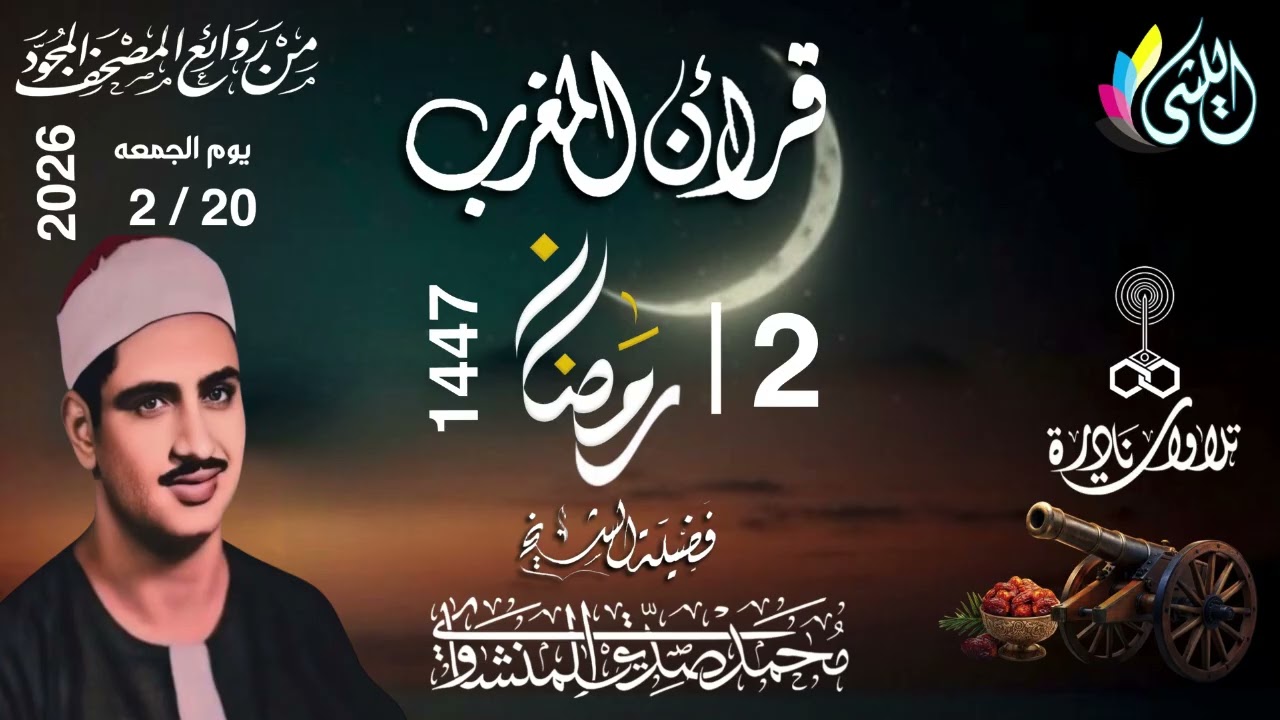 #قرآن_المغرب  2 رمضان 1447 هـ 20 فبراير 2026•#سورة_الروم•القارئ الشيخ :- #محمد_صديق_المنشاوى• 