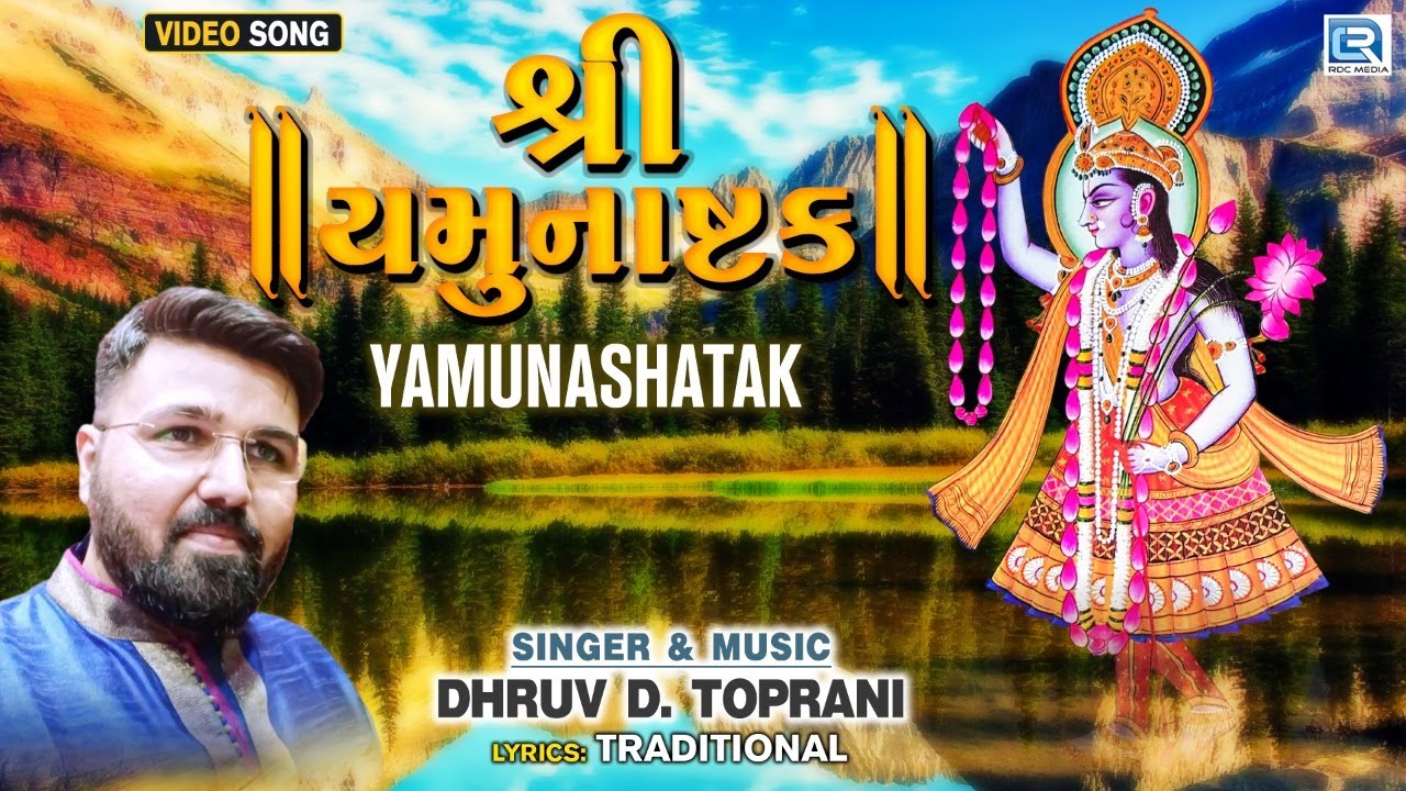 Yamunashtak | શ્રી યમુનાષ્ટક | Lyrical Video | Yamunashtak in Gujarati | Dhruv Deepak Toprani