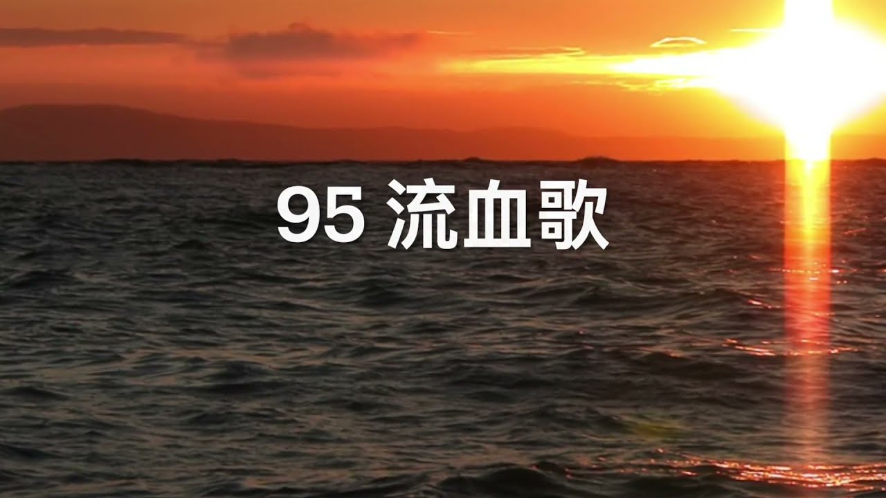 95 流血歌