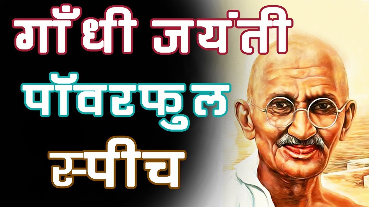Best Mahatma Gandhi Jayanti Speech in Hindi 2 अक्टूबर गांधी जयंती पर भाषण | For All Classes Students