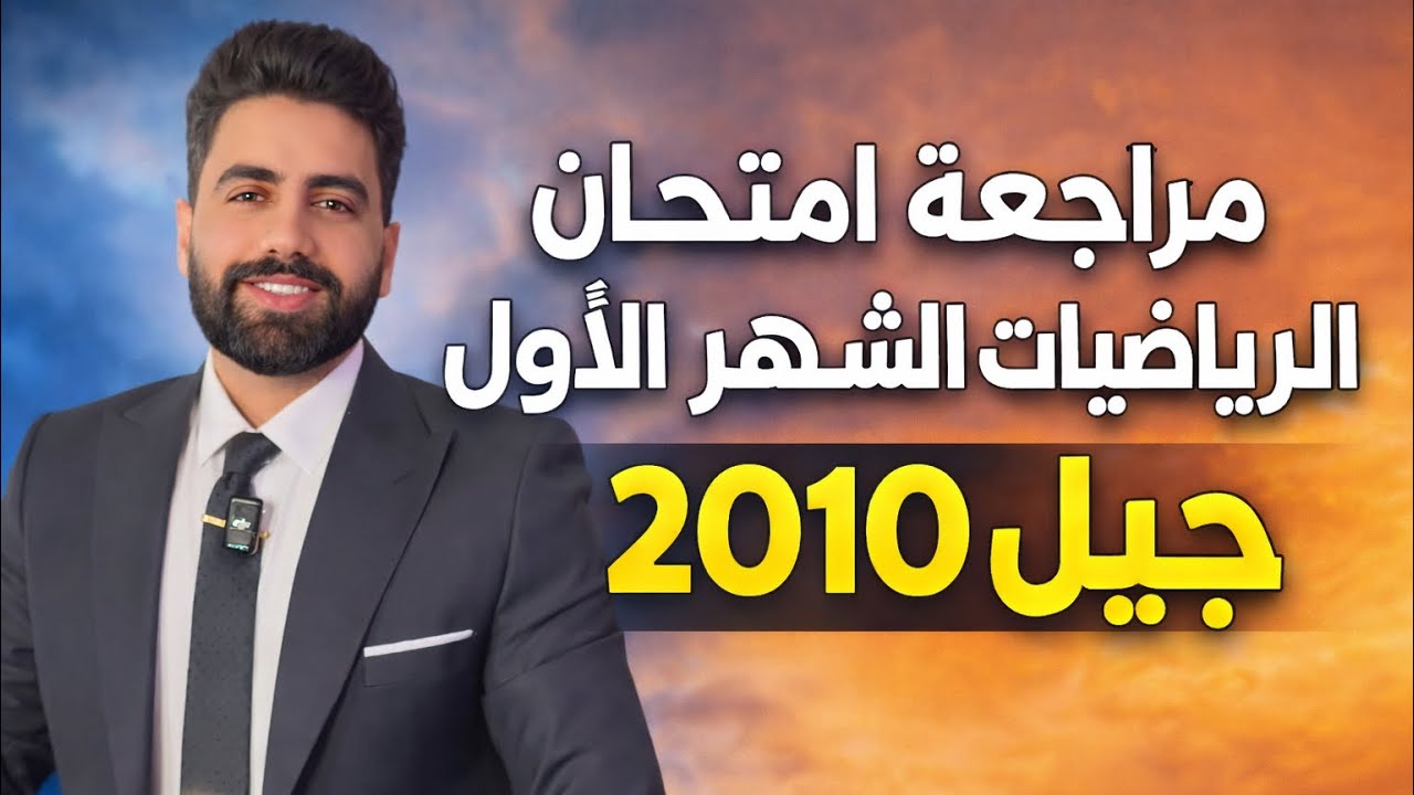 مراجعة وحدة الاقترانات رياضيات العاشر جيل 2010- باسل الصرايرة