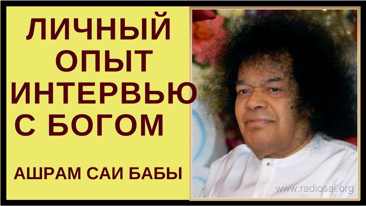 Личный опыт| Интервью с Богом| Ашрам Саи Бабы