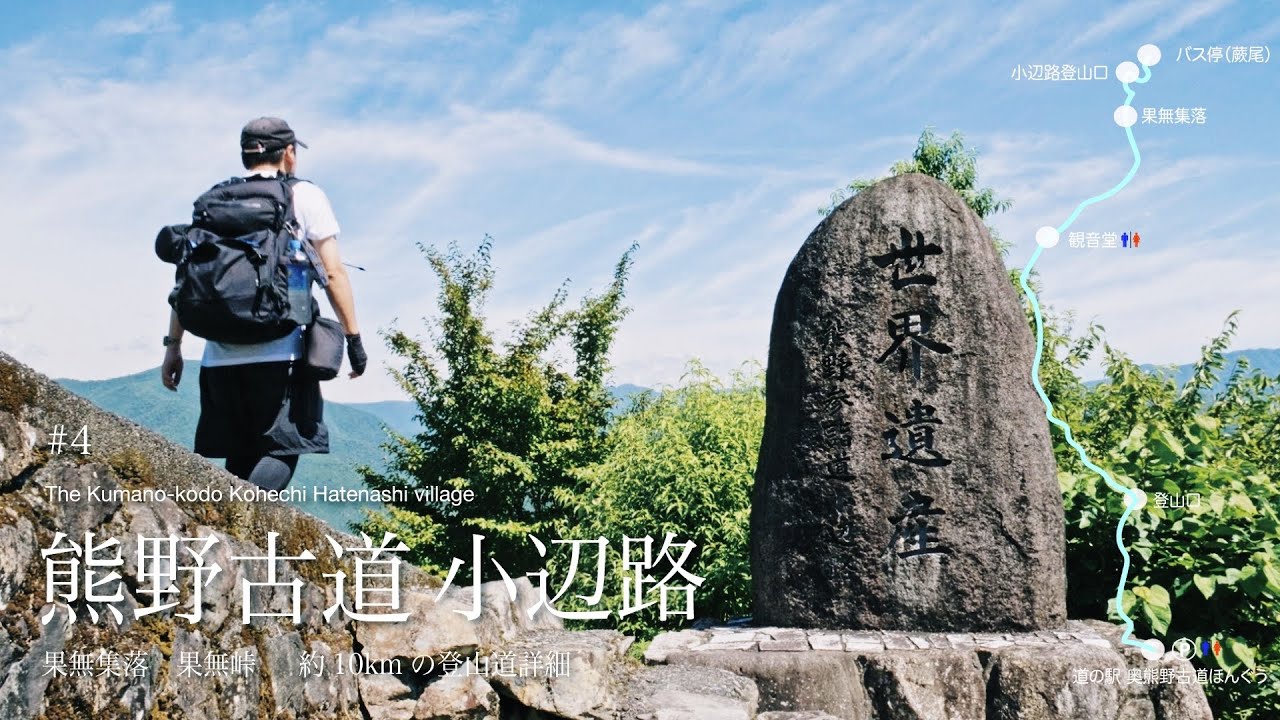 【熊野古道 #4 小辺路】世界遺産果無集落 ~ 美しき日本の原風景をあるく 【約11キロのルート経路紹介】 XH2S