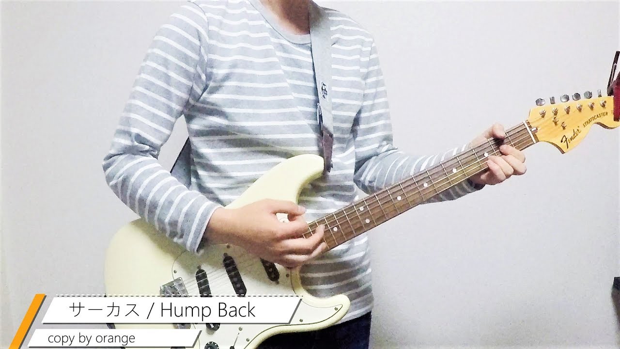 サーカス / Hump Back弾いてみた