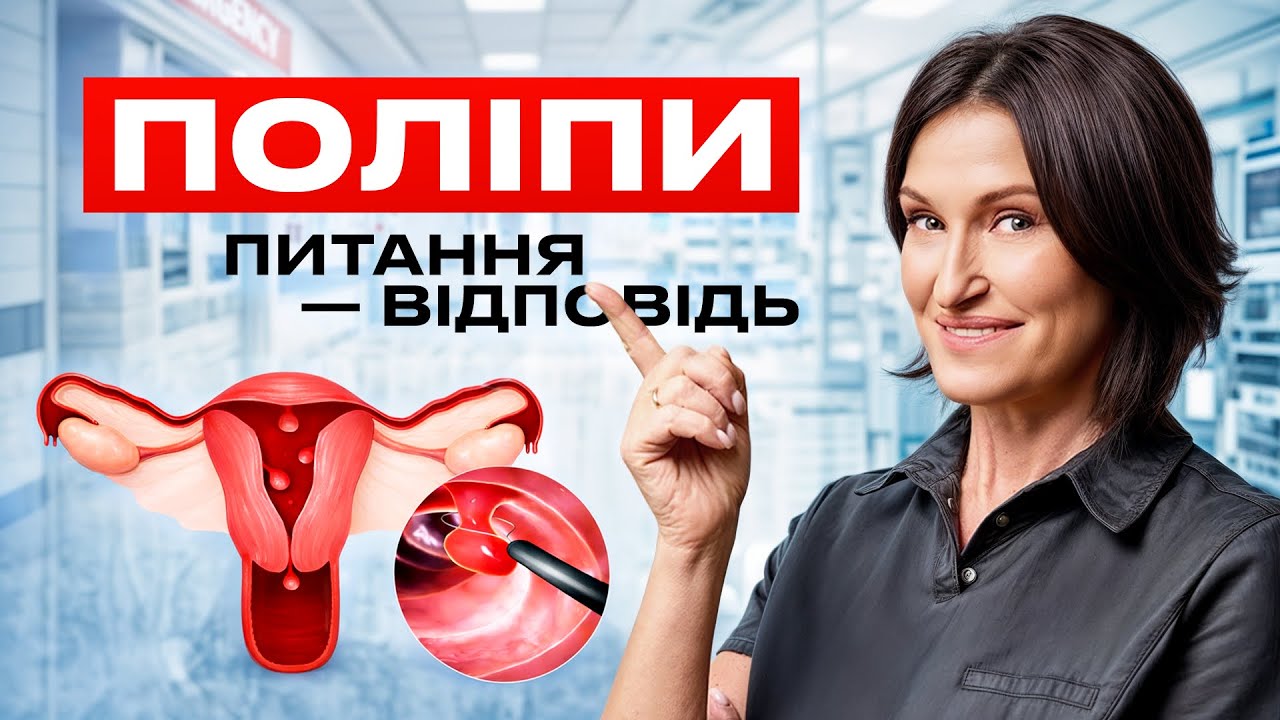 ПОЛІПИ: причини, симптоми, лікування | Людмила Шупенюк