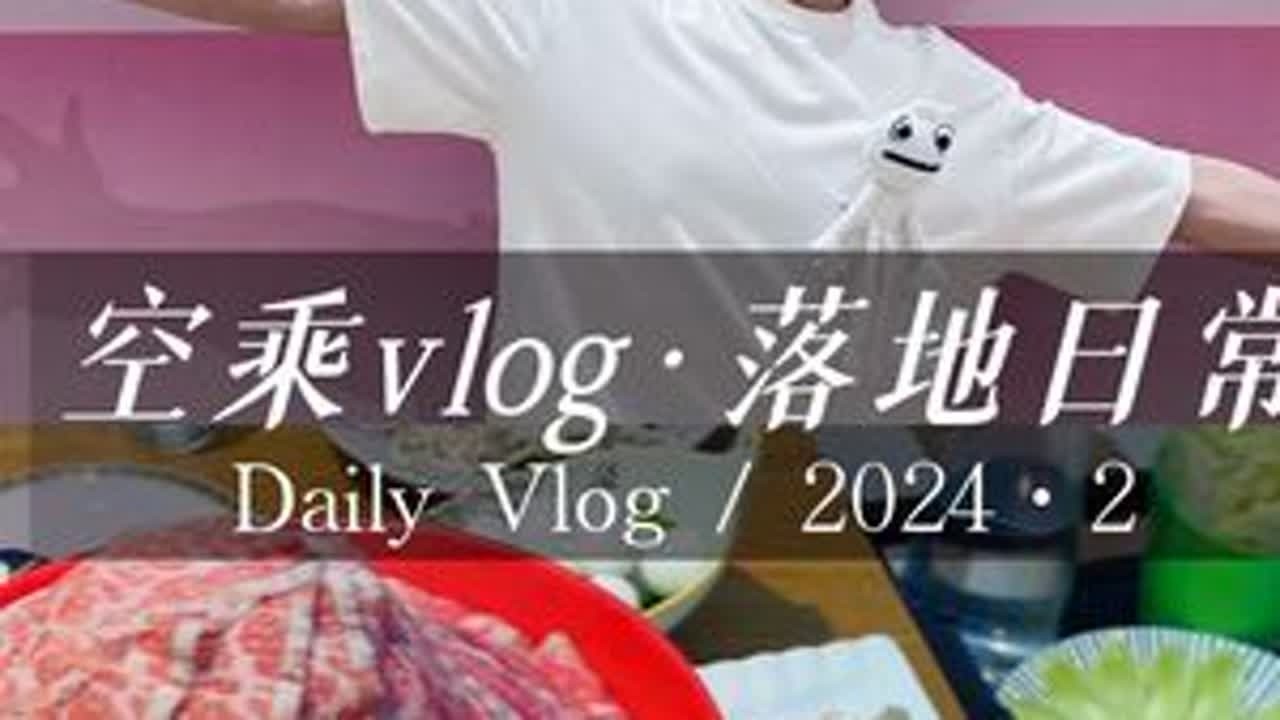 空乘日常·之：上午飞航班，下午睡大觉，晚上去干饭～如果可以，我愿沉溺在这时光里……#空乘 #日常vlog #记录真实生活 #独居vlog #白惜口喷