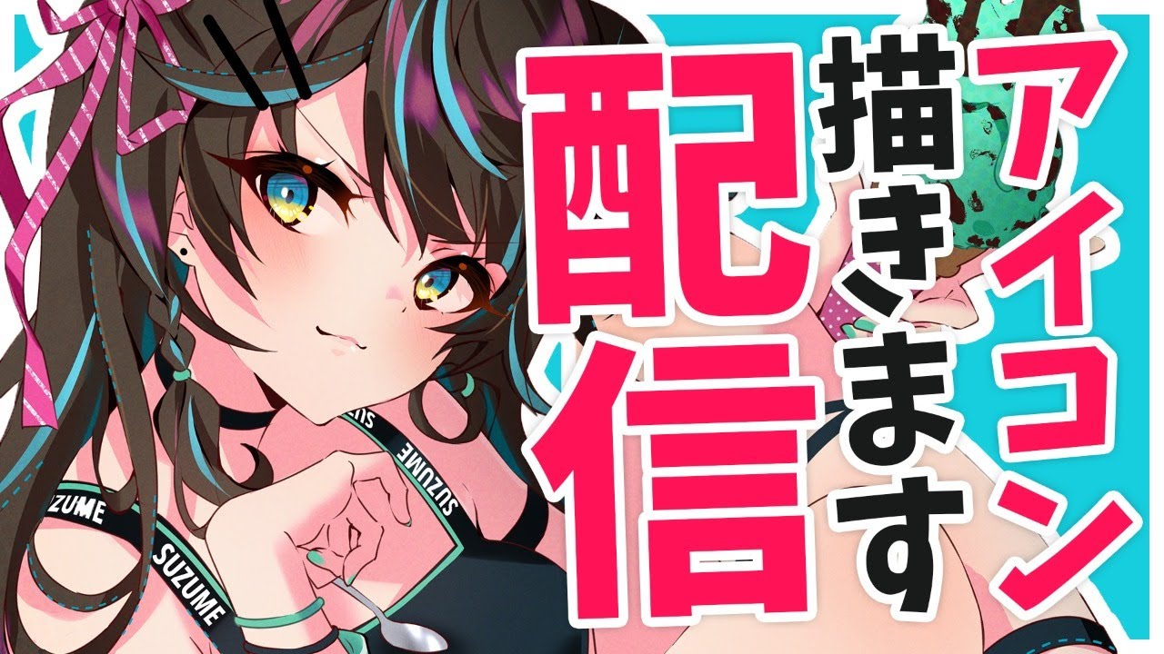 アイコン描きます！！花鈴すずめ神絵師でびゅー