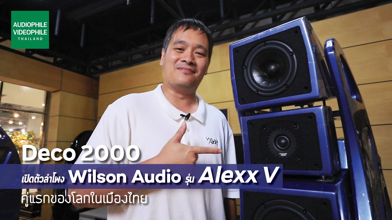 บริษัท เดโค 2000 จำกัด เปิดตัวลำโพง Wilson Audio รุ่น Alexx V          คู่แรกของโลกในเมืองไทย