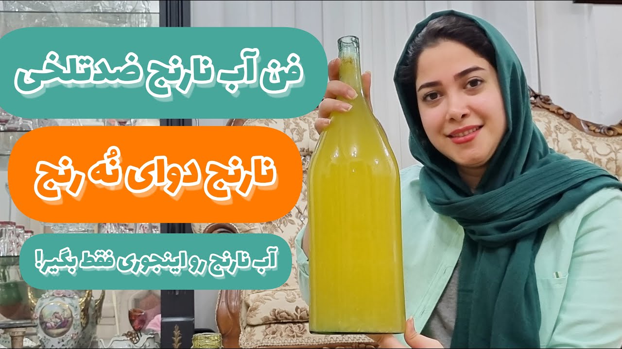 طریقه گرفتن آب نارنج همراه با چندتا نکات ریز 🤌جهت تلخ نشدن و ماندگاری تا یکسال 👌