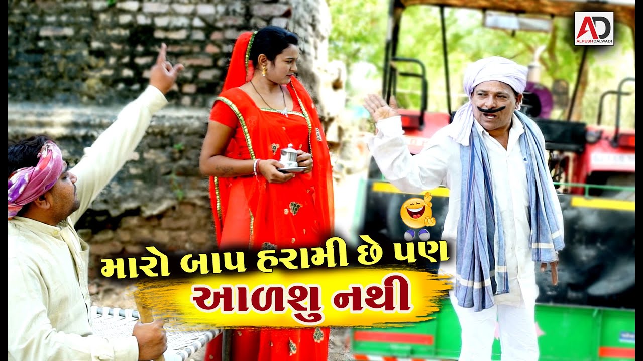 મારો બાપ હરામી છે પણ આળશું નથી । Maro Bap Harami Che | New Comedy । Ad Media
