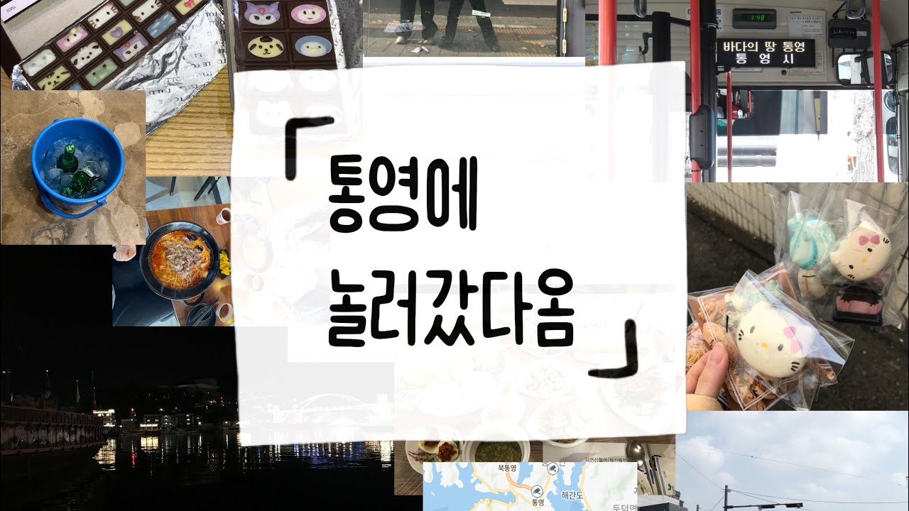 통놀: 통영에 놀러갔다왔다는 뜻