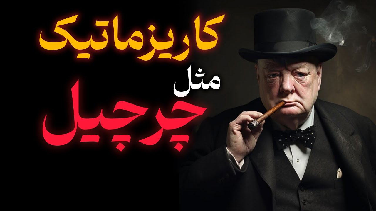 10 رازداشتن شخصیتی کاریزماتیک مثل چرچیل
