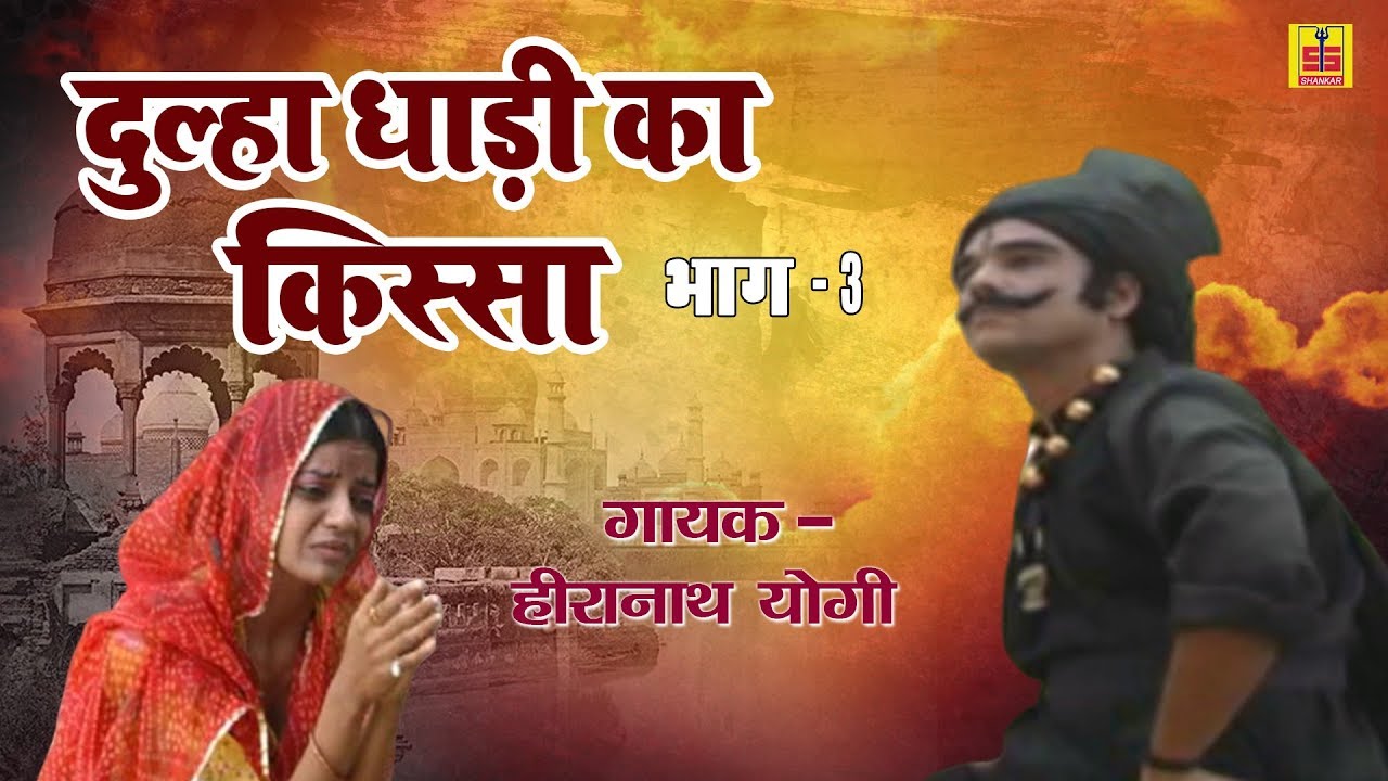 दुल्हा दाढ़ी का किस्सा भाग - 3 | Dula Dadi Ka Kissa Part - 3 | Rajasthani Lok Katha | Heera Nath Yogi