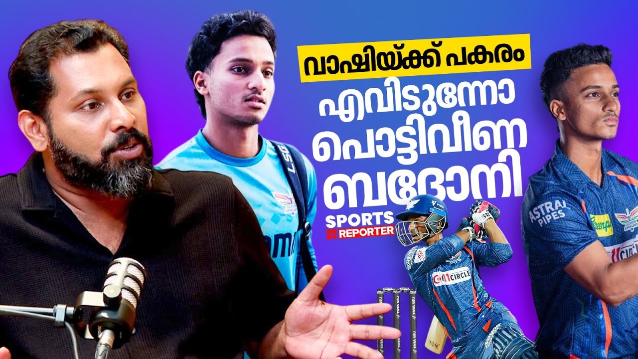 ബദോനി ഇപ്പോൾ എവിടുന്ന് വന്നു? ഗംഭീറിന്റെ അടുത്ത പെറ്റോ?| AYUSH BADONI| INDIAN CRICKET