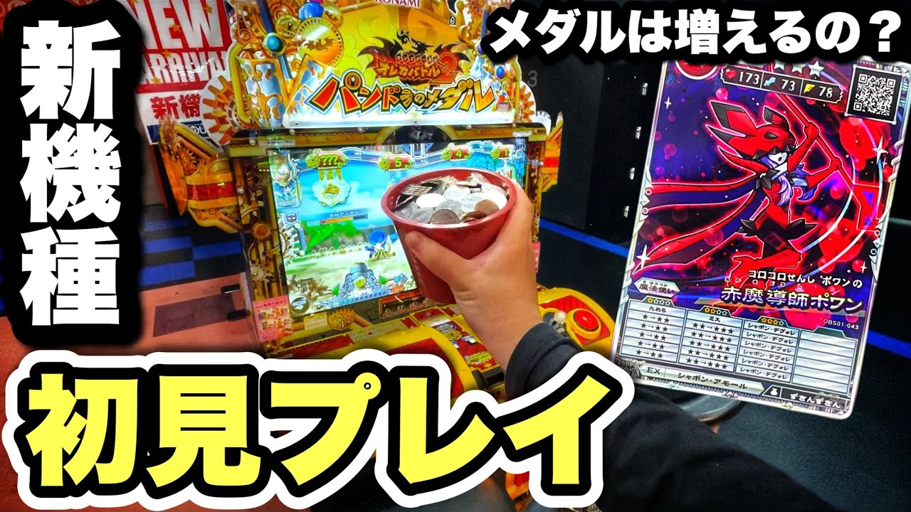【新機種】これって増えるの？ コツや新要素を解説しながらプレイしてみた！【パンドラのメダル2/メダルゲーム/オレカバトル2】