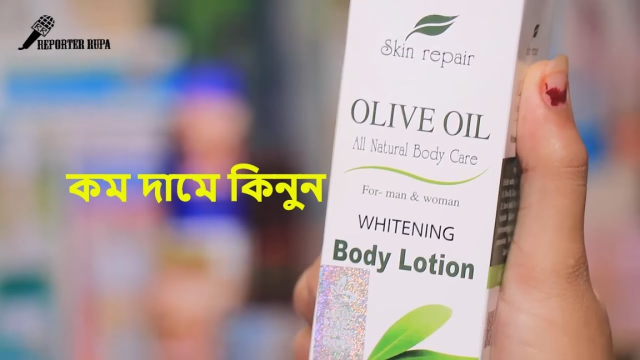 শরীর, হাত , পা, ফর্সা করার ফেয়ারনেস বডি লোশন || কাজ না করলে টাকা ফেরত 😱