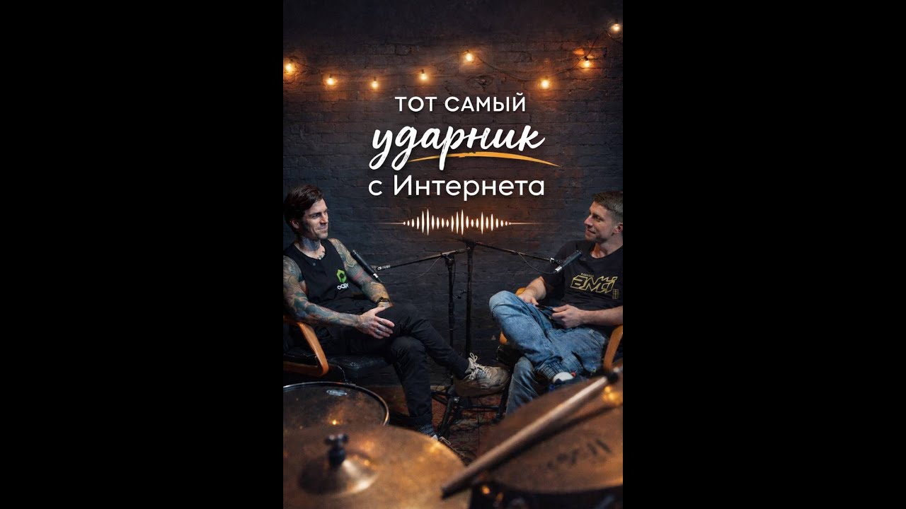Подкаст Emil Vergo Тот Самый Ударник с Интернета.