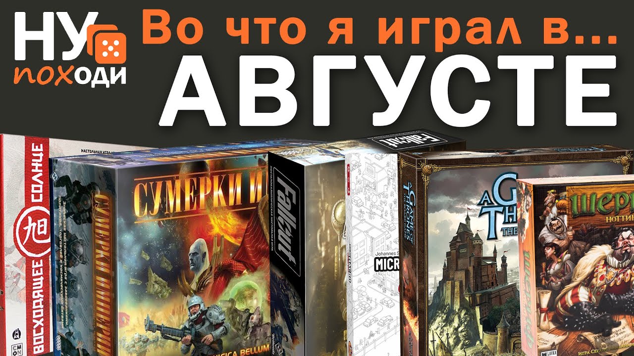 Во что я играл в августе 2021 - Сумерки Империи, Восходящее Солнце, Рюрик: Битва за Киев, Орифлама