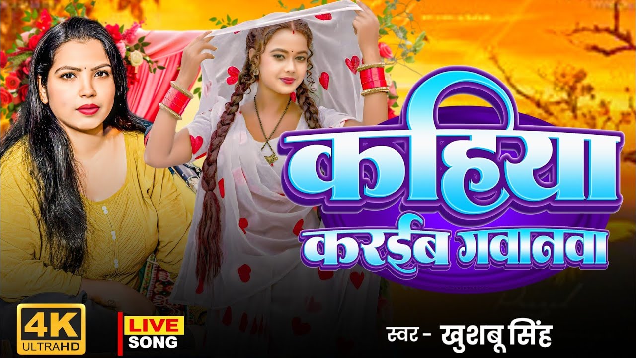 #Video | कहिया करईबs गवनवा | Kahiya Karaiba Gawanawa #Khushbu Singh #Viral Song 2024