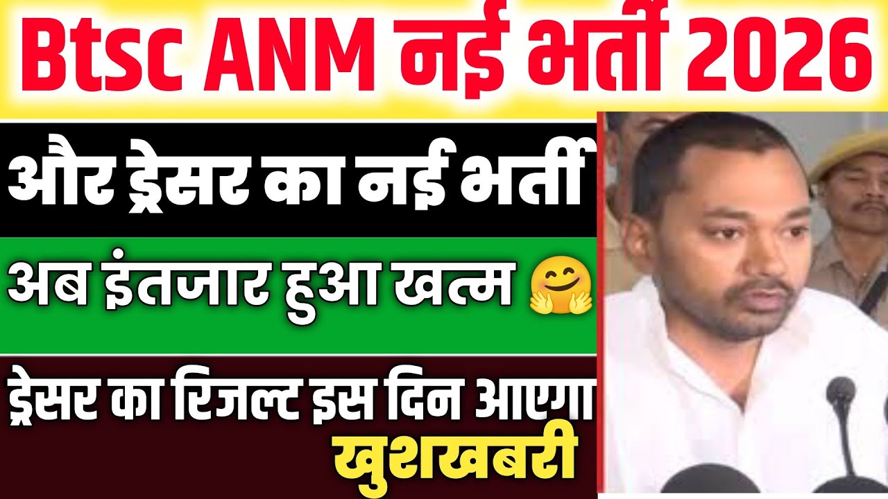 BTSC ANM New Vacancy 2026 | Bihar ANM Parmanent Job Update | Dresser Result Date Out 