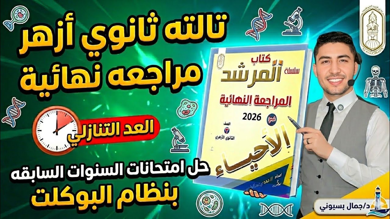 المراجعه النهائية حل كتاب المرشد - وكتاب اكتشف ثانويه أزهرية 2026 التكاثر في الكائنات الحية 