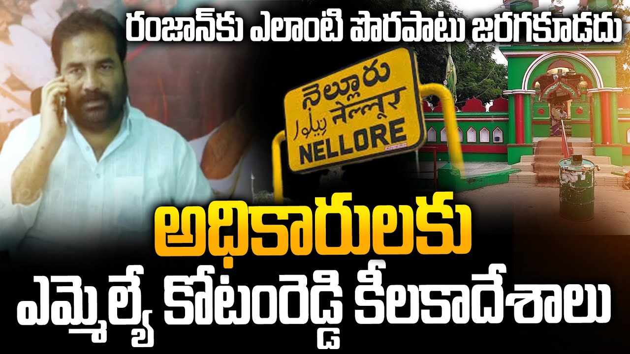 Nellore News: MLA Kotam Reddy Strict Orders to Municipal Workers for Ramzan Celebrations | Siti 24x7