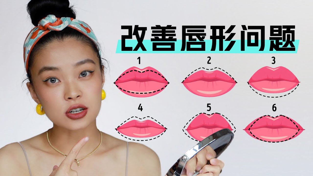 不动刀改善6种不完美唇形 | 告别“一嘴毁全脸”！教你正确涂口红 change your lip shape