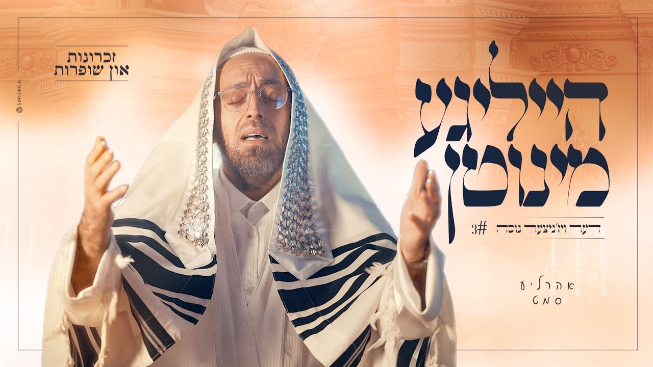 אהרלה סאמעט - הייליגע מינוטן 3 - זכרונות שופרות | Arale Samet - Holy Moments 3 - Viz'nitzer Nusach