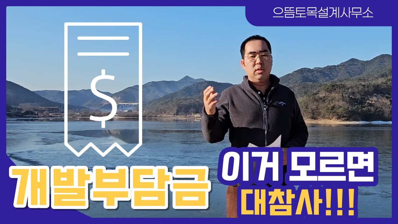 개발부담금, 이거 모르면 대참사