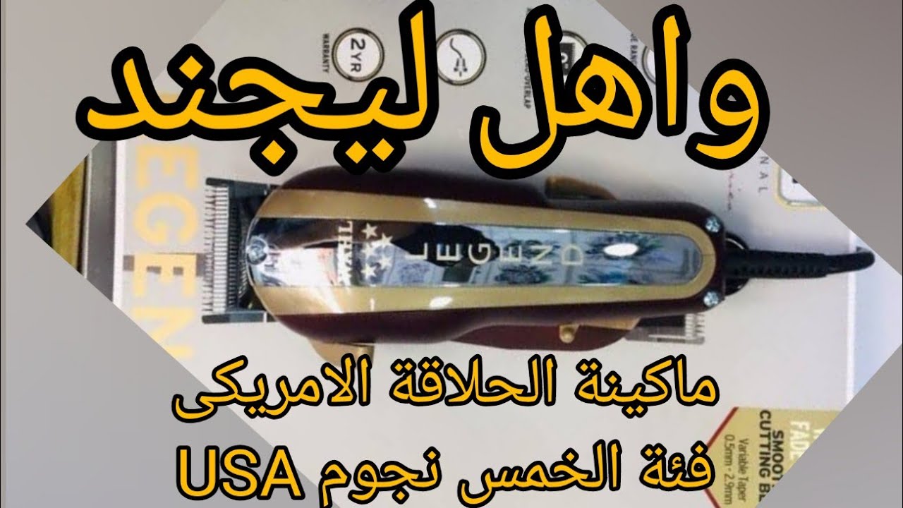 ماكينة الحلاقة ويل ليجند WAHL LEGEND صناعة امريكى USA فئة الخمس نجوم