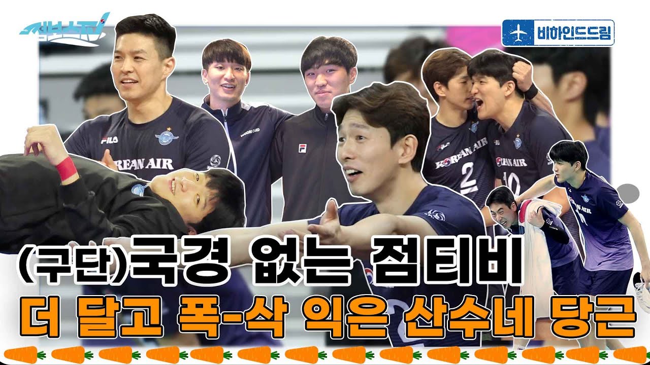 [비하인드드림] 산수네 당근도 대물림이 되나요?? 본인 응원가 PR 하는 선수 보신분?ㅋㅋㅋㅋ