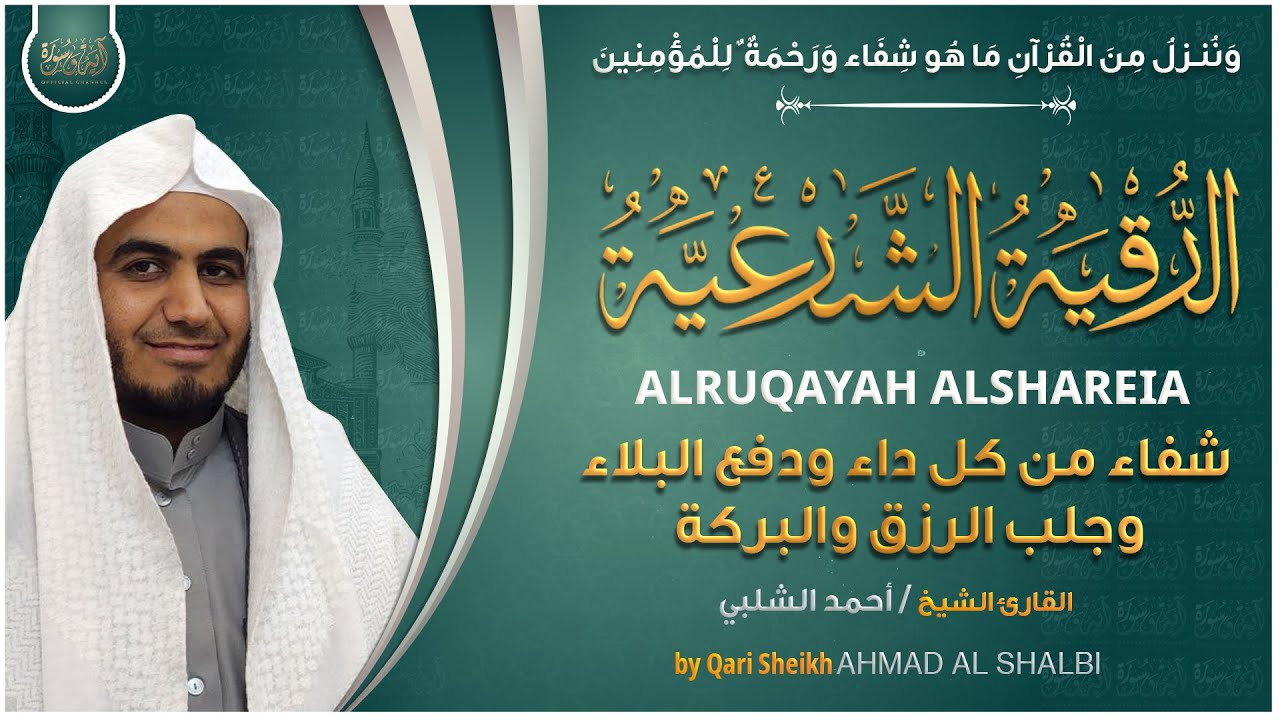سورة يس، الواقعة، الرحمن، الملك، الكهف استمع بنية الرزق والبركة والتيسير القارئ أحمد الشلبي