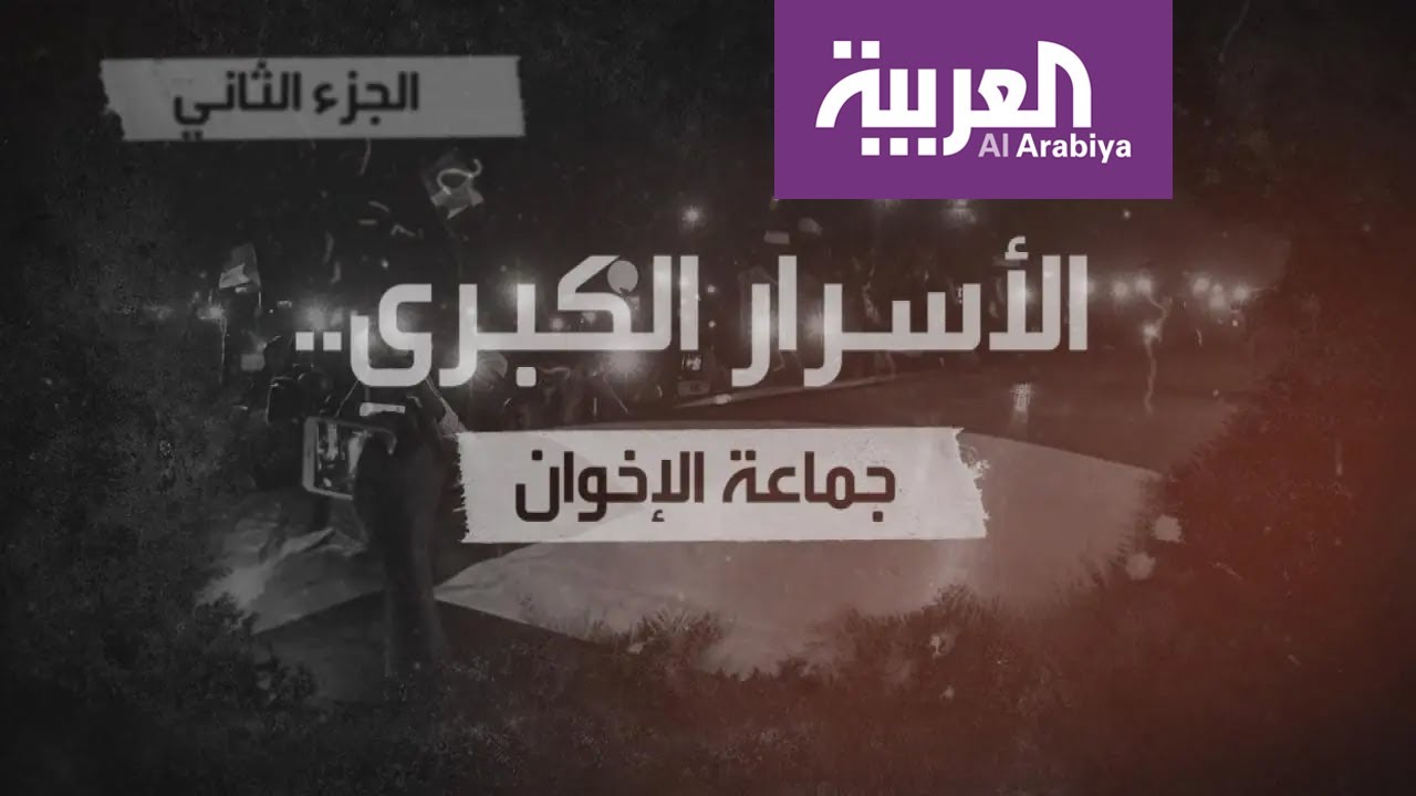 وثائقي حصري على #العربية | #الأسرار_الكبرى .. 