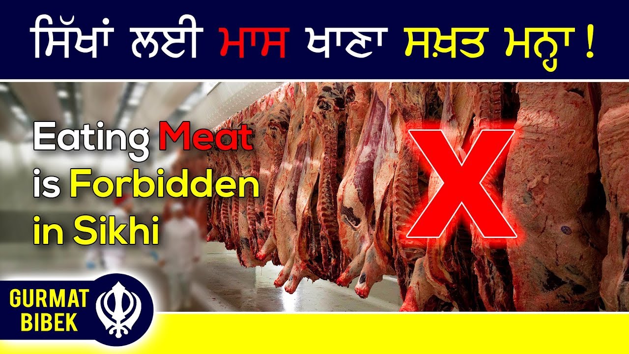ਸਿੱਖਾਂ ਲਈ ਮਾਸ ਖਾਣਾ ਸਖ਼ਤ ਮਨ੍ਹਾ! ਭਾਗ ੧। Eating Meat Is Forbidden in Sikhi! Part 1