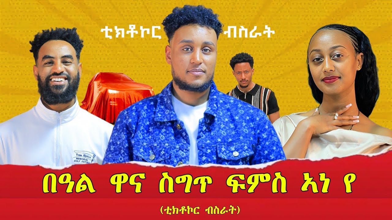 ፋብሪካ ክኖር ዉዕሊ ኣእሲሩኒ / ሓዳሽ መኪና ገዚእና 🔥 