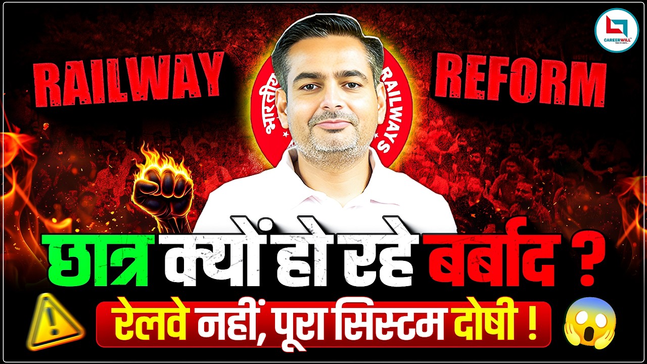 Railway New Vacancy Scam | RRB New Vacancy 2026 | छात्र हो रहे बर्बाद रेलवे नहीं, पूरा सिस्टम दोषी😳!