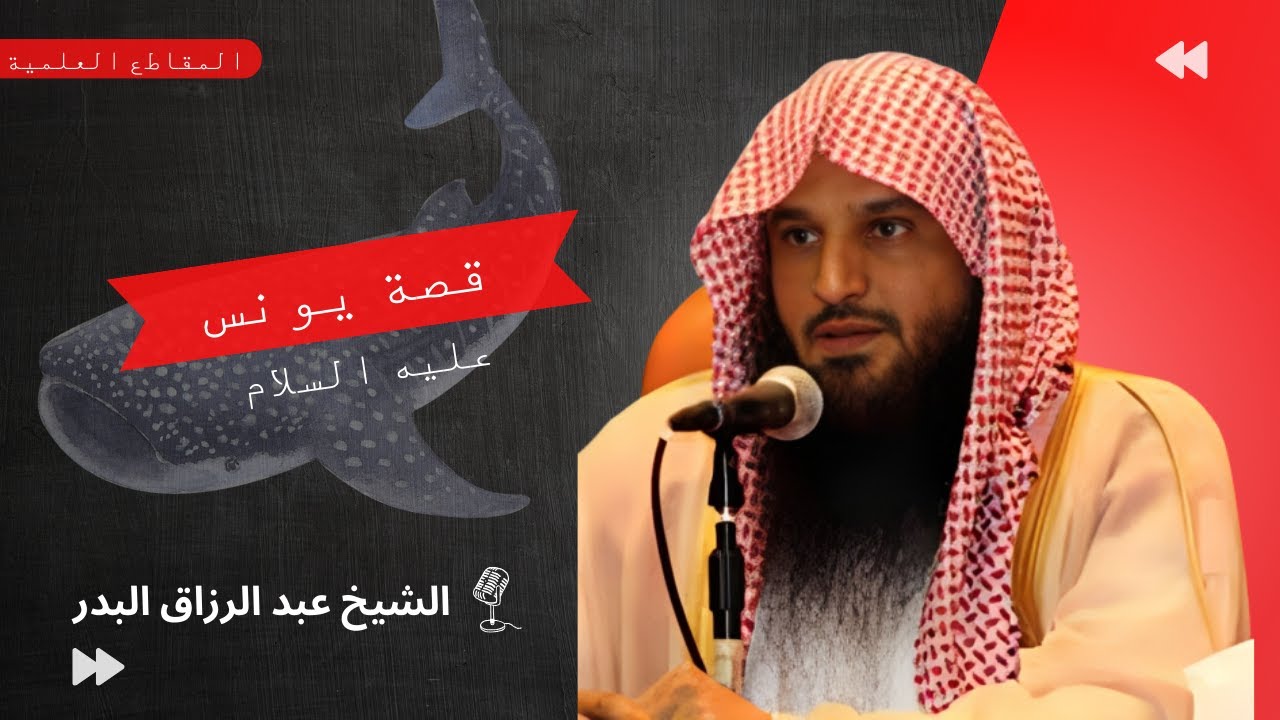 قصة يونس عليه السلام مع الحوت | الشيخ عبد الرزاق البدر